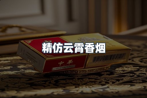精仿云霄香烟